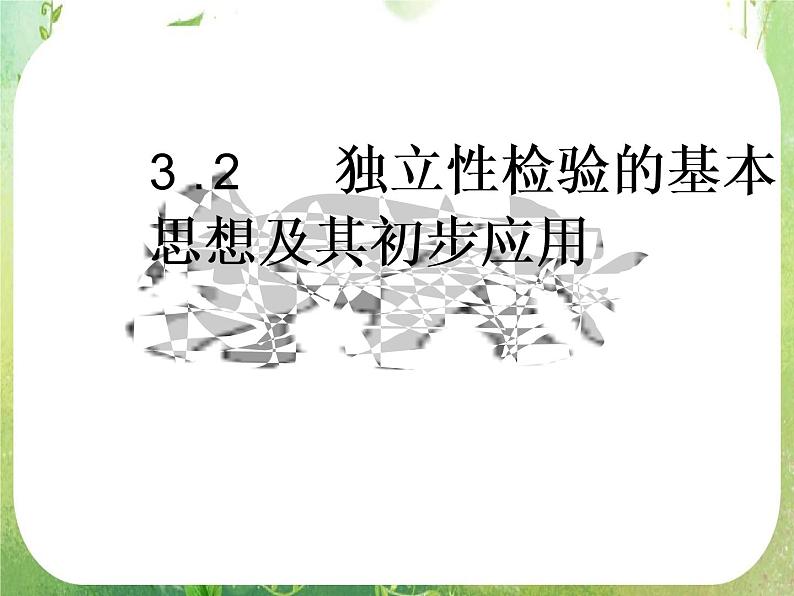 《独立性检验的基本思想及其初步应用》课件4（25张PPT）（人教A版选修2-3）01
