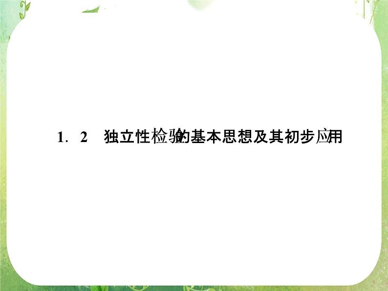 高二新人教A版数学选修1-2同步课件1-2《独立性检验的基本思想及其初步应用》01