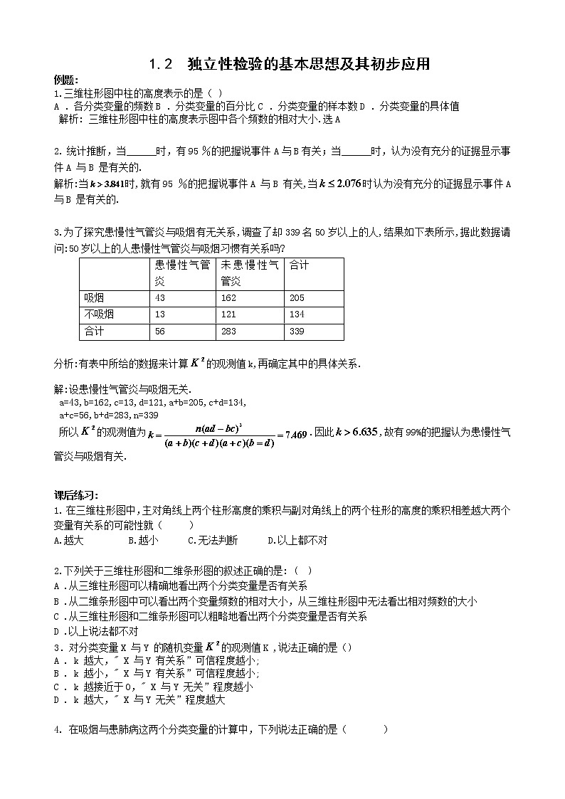 数学：1.2《独立性检验的基本思想及其初步应用》同步练习（新人教A版选修1-2）第1页