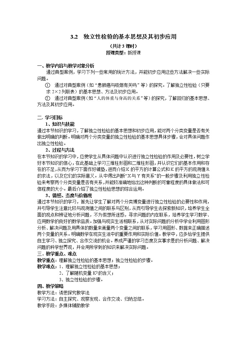 《独立性检验的基本思想及其初步应用》教案201