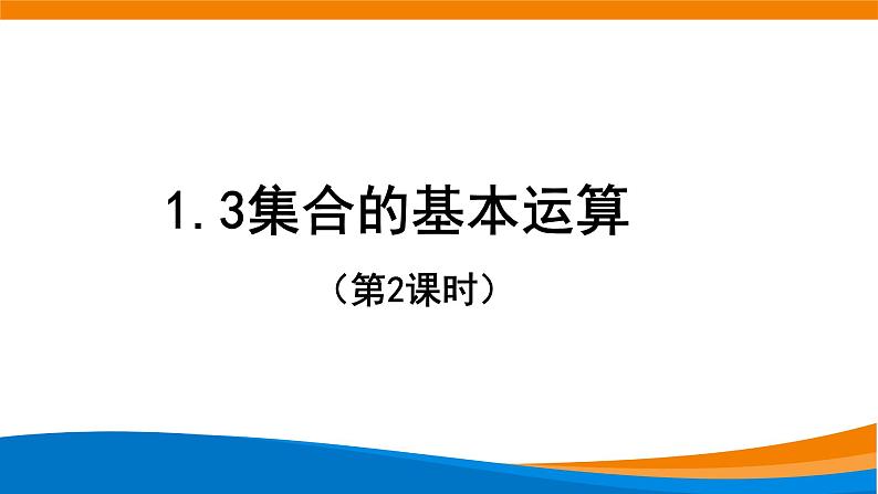 1.3集合的基本运算（第2课时）教学课件01
