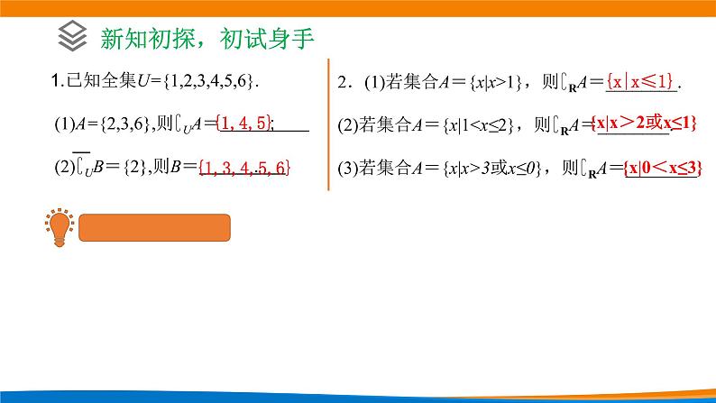 1.3集合的基本运算（第2课时）教学课件05