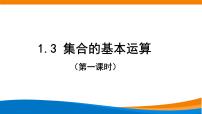 高中数学人教A版 (2019)必修 第一册1.3 集合的基本运算教学ppt课件