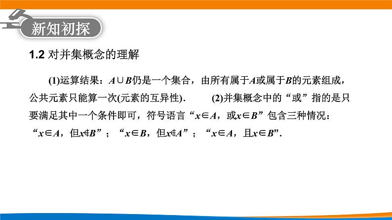 1.3集合的基本运算（第1课时）教学课件05