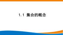 人教A版 (2019)必修 第一册第一章 集合与常用逻辑用语1.1 集合的概念教学课件ppt