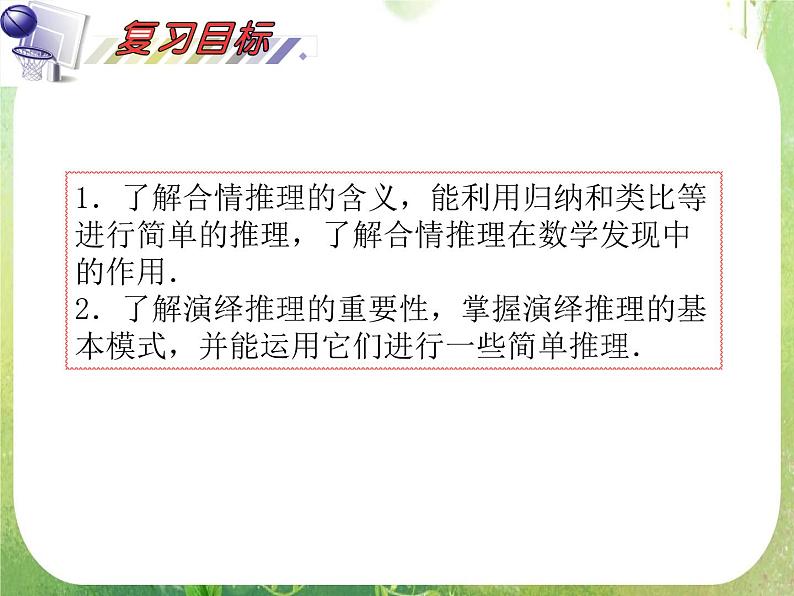 2012届高考数学（理科）一轮复习课件（人教版）第7单元第38讲 合情推理与演绎推理02