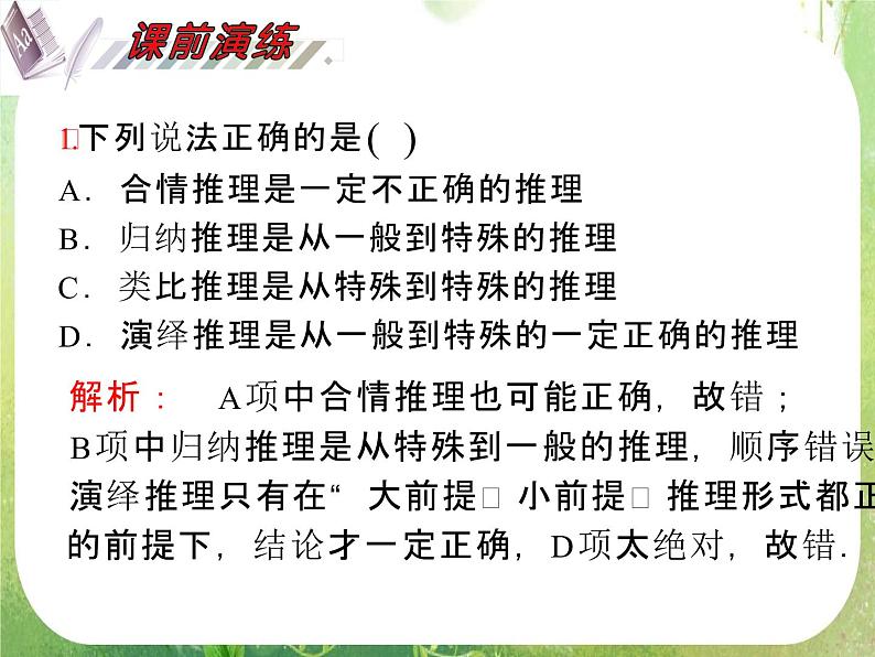 2012届高考数学（理科）一轮复习课件（人教版）第7单元第38讲 合情推理与演绎推理03