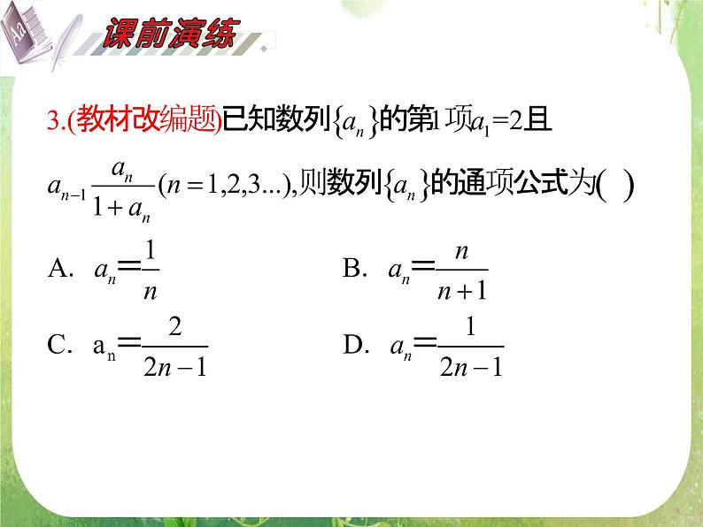 2012届高考数学（理科）一轮复习课件（人教版）第7单元第38讲 合情推理与演绎推理05