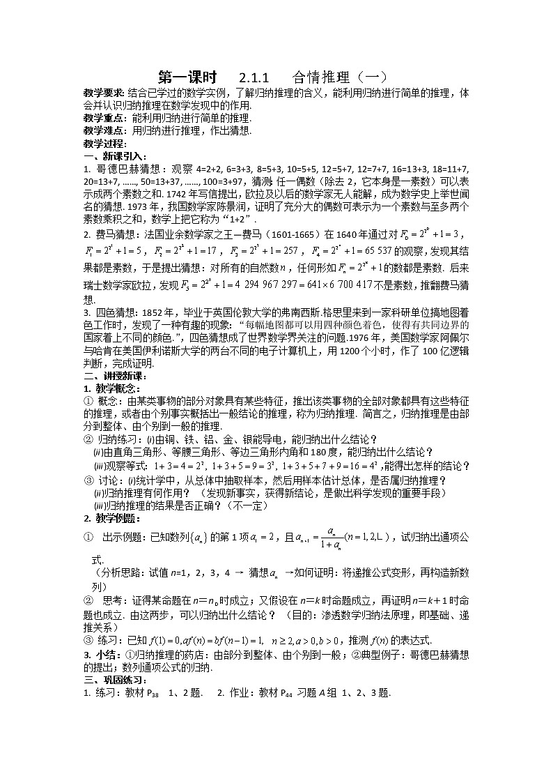 数学：2.1《合情推理与演绎推理》教案一（新人教A版选修1-2）01