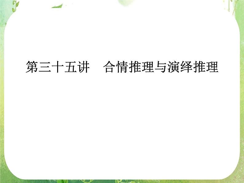 2012高考总复习 精品课件（人教版） 第三十五讲 合情推理与演绎推理第1页