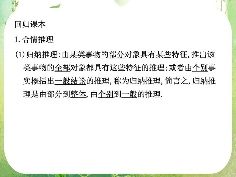 2012高考总复习 精品课件（人教版） 第三十五讲 合情推理与演绎推理第2页