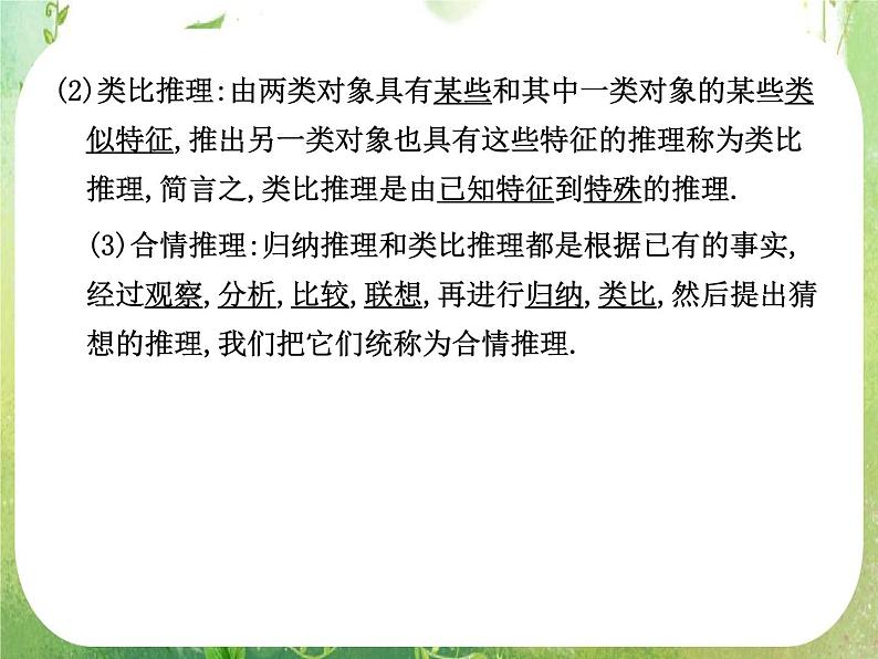 2012高考总复习 精品课件（人教版） 第三十五讲 合情推理与演绎推理第3页