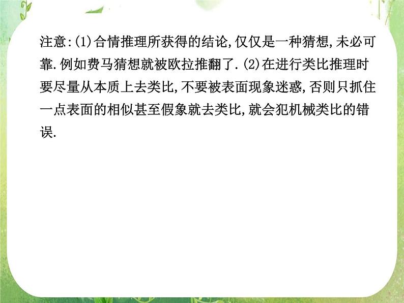2012高考总复习 精品课件（人教版） 第三十五讲 合情推理与演绎推理第4页