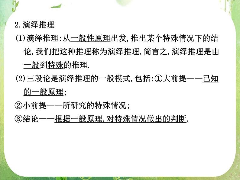 2012高考总复习 精品课件（人教版） 第三十五讲 合情推理与演绎推理第5页