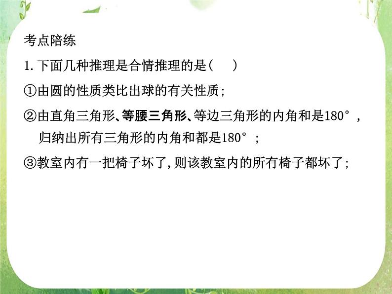 2012高考总复习 精品课件（人教版） 第三十五讲 合情推理与演绎推理第6页