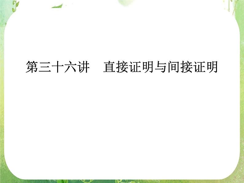 2012高考总复习 精品课件（人教版） 第三十六讲 直接证明与间接证明第1页