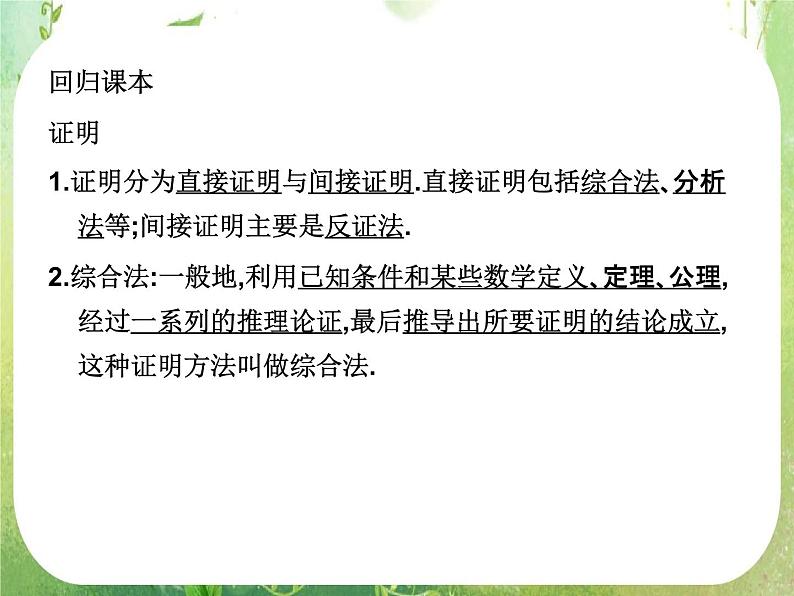 2012高考总复习 精品课件（人教版） 第三十六讲 直接证明与间接证明第2页