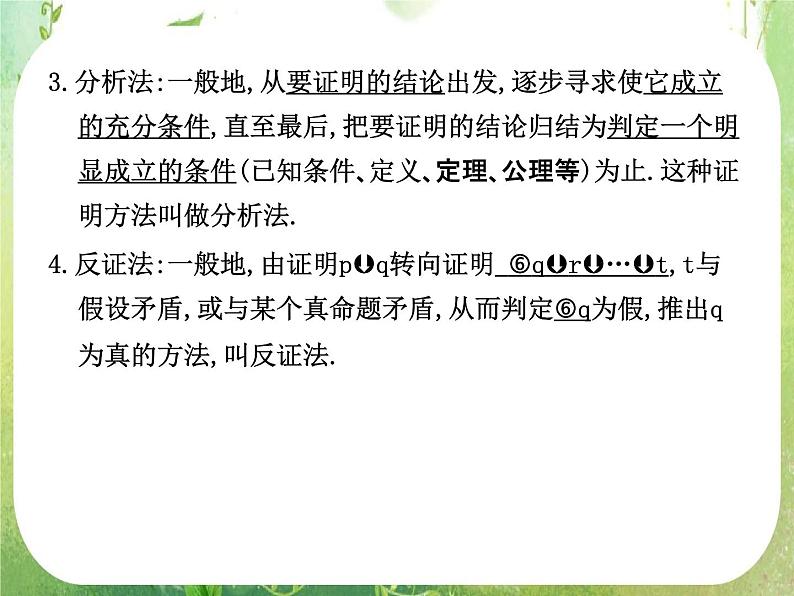 2012高考总复习 精品课件（人教版） 第三十六讲 直接证明与间接证明第3页