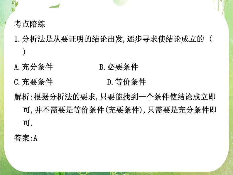 2012高考总复习 精品课件（人教版） 第三十六讲 直接证明与间接证明第4页