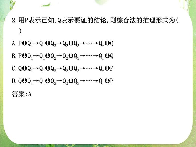 2012高考总复习 精品课件（人教版） 第三十六讲 直接证明与间接证明第5页