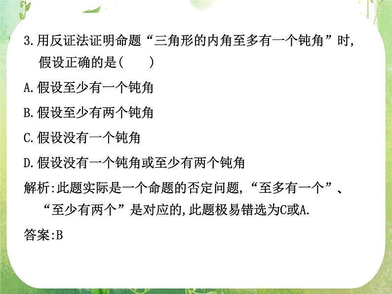 2012高考总复习 精品课件（人教版） 第三十六讲 直接证明与间接证明第6页
