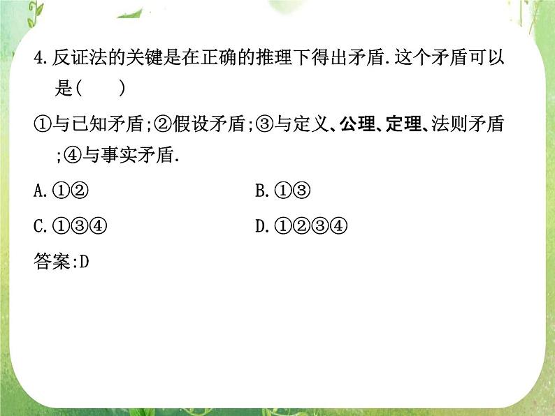 2012高考总复习 精品课件（人教版） 第三十六讲 直接证明与间接证明第7页