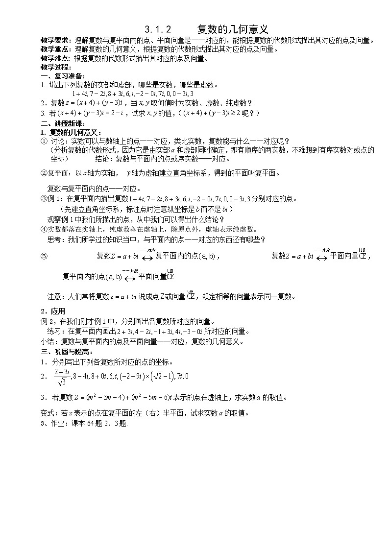 数学：3.1《数系的扩充和复数的概念》教案一（新人教A版选修1-2）第1页