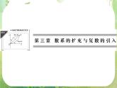 2013高二数学新课程 3.1.1《数系的扩充和复数的概念》课件（新人教A版选修2-1）