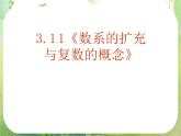 2013高二数学新课程 3.1.1《数系的扩充和复数的概念》课件2（新人教A版选修2-1）