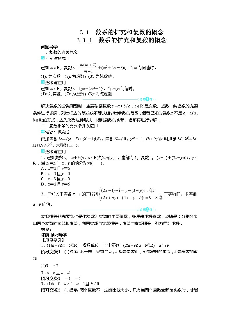 2013-2014学年高二数学（人教A版选修1-2）学案 3.1.1《数系的扩充和复数的概念》01