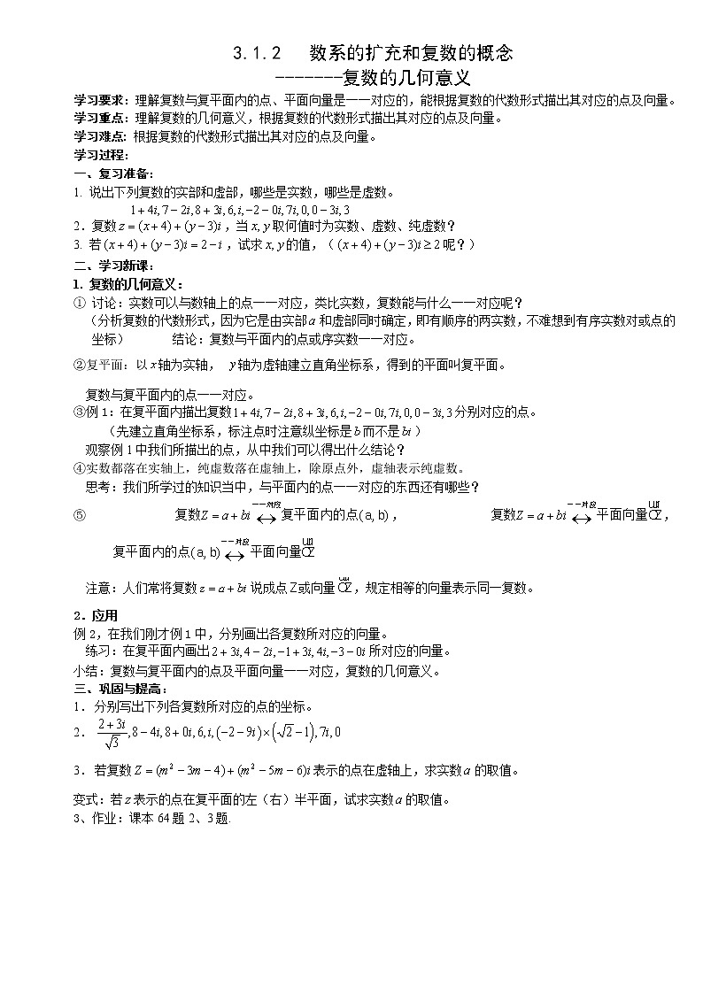 《数系的扩充和复数的概念》学案1（人教A版选修1-2）01