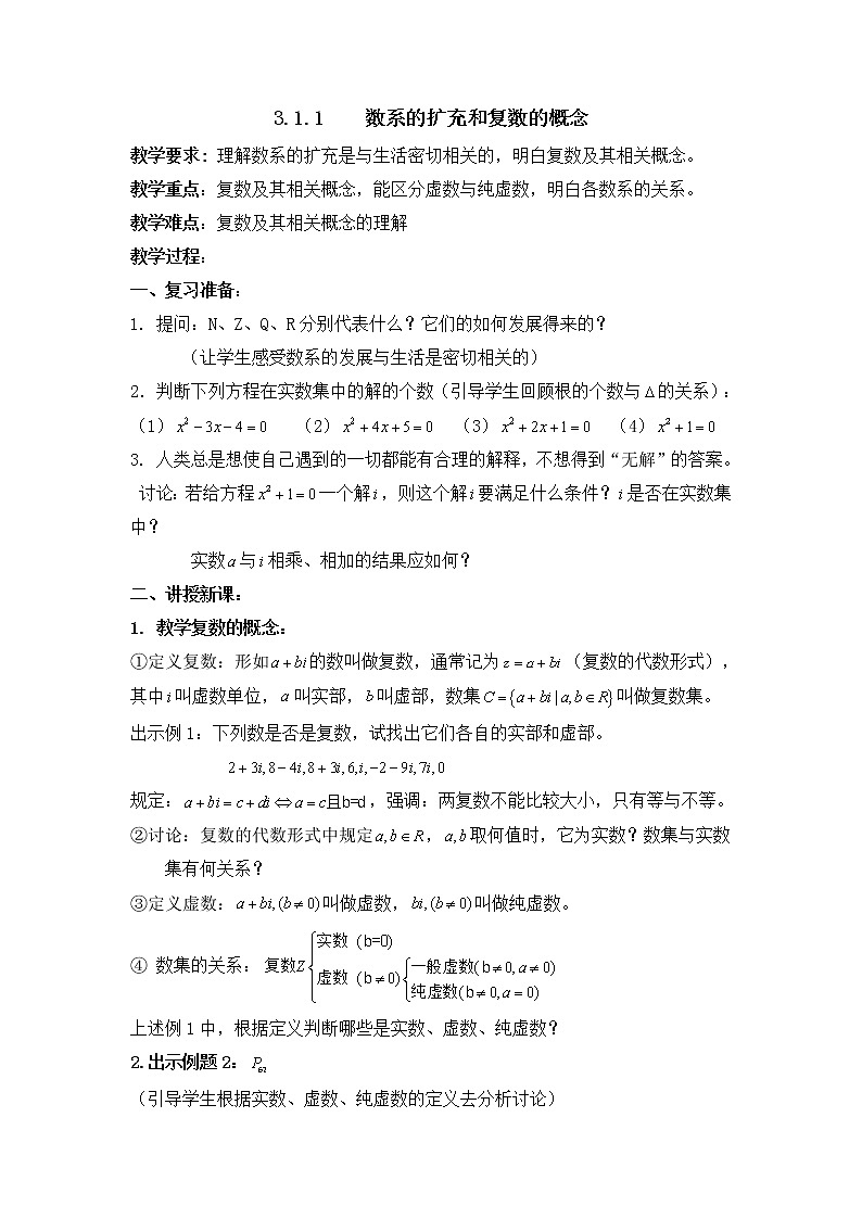 《数系的扩充和复数的概念》教案1（人教A版选修1-2）01