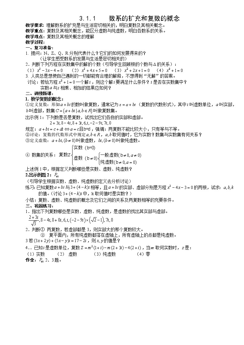数学：3.1《数系的扩充和复数的概念》教案二（新人教A版选修1-2）01
