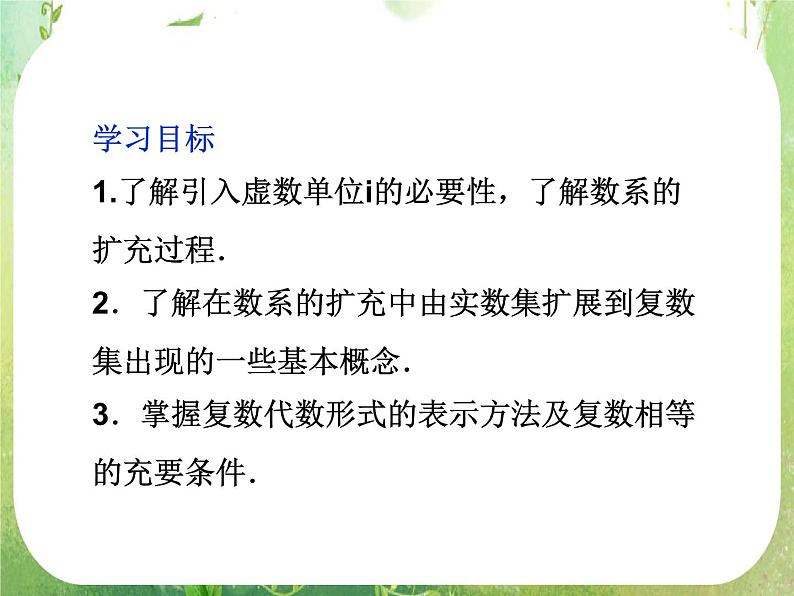 2013高二数学新课程 3.1.1《数系的扩充和复数的概念》课件3（新人教A版选修2-1）02