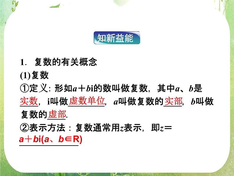 2013高二数学新课程 3.1.1《数系的扩充和复数的概念》课件3（新人教A版选修2-1）05