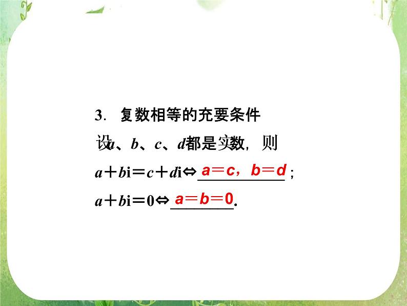 2013高二数学新课程 3.1.1《数系的扩充和复数的概念》课件3（新人教A版选修2-1）07