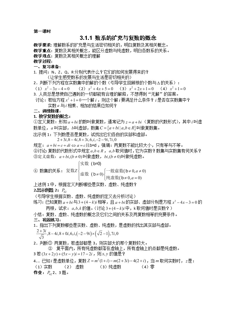 高二新课程数学《3.1.1数系的扩充和复数的概念》教案（新人教A版）选修1-201