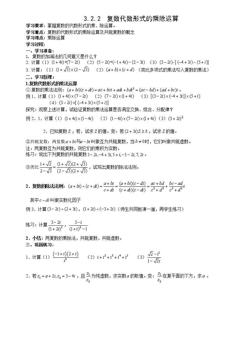 《复数代数形式的四则运算》学案1（人教A版选修1-2）01