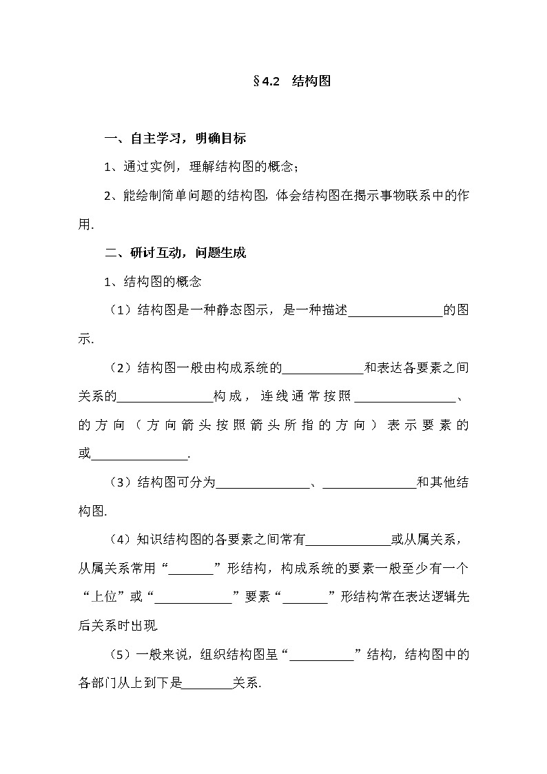 高二新课程数学4.2《结构图》导学案（新人教A版）选修1-201