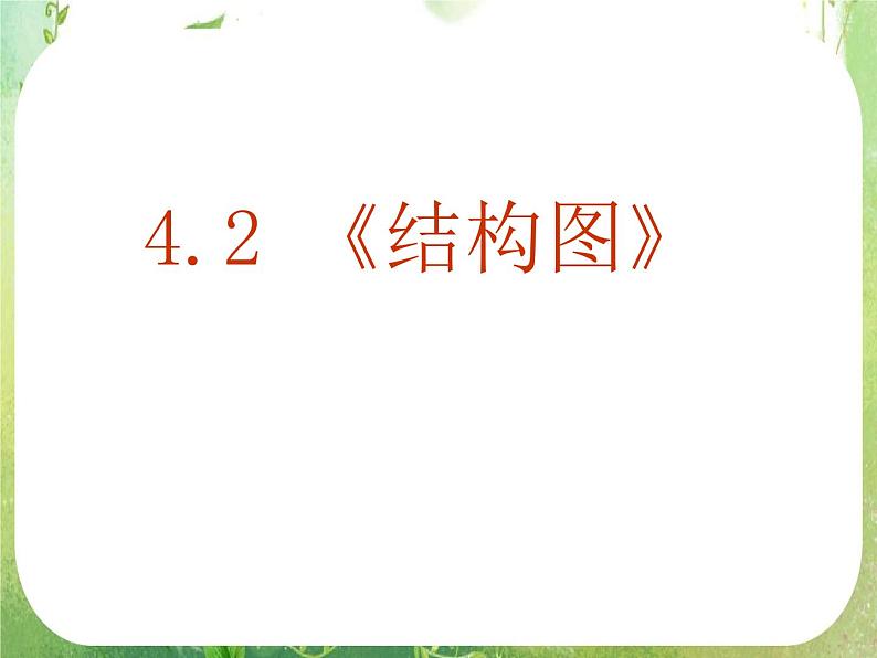 2013高二数学新课程 4.1《结构图》课件2（新人教A版选修2-1）01