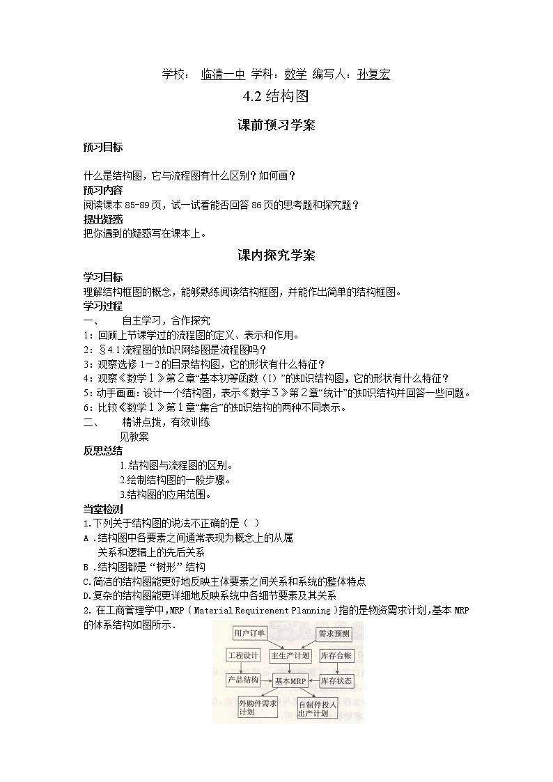 山东省临清市高中数学全套教学案数学选修1-2：4.2结构图第1页