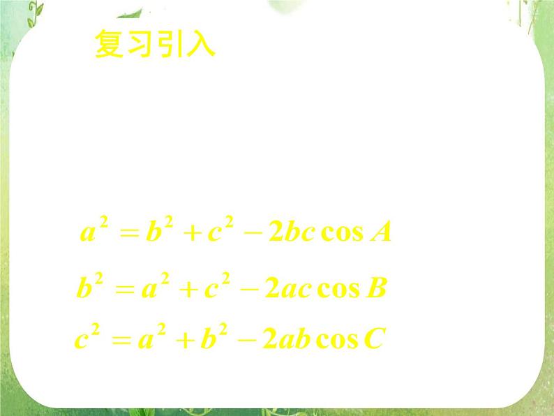 《正弦定理和余弦定理以及其应用-余弦定理（二）》课件11（28张PPT）（人教A版必修5）第3页