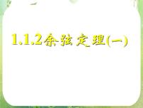 2020-2021学年1.1 正弦定理和余弦定理示范课ppt课件