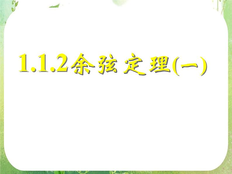 《正弦定理和余弦定理以及其应用-余弦定理（一）》课件10（23张PPT）（人教A版必修5）第1页