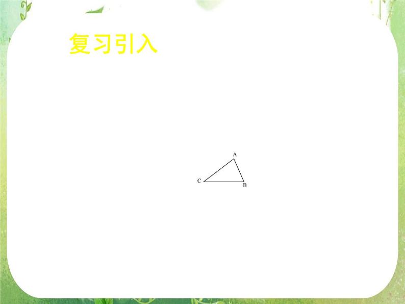 《正弦定理和余弦定理以及其应用-余弦定理（一）》课件10（23张PPT）（人教A版必修5）第2页