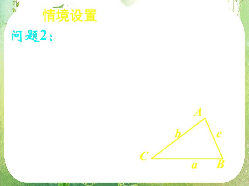 《正弦定理和余弦定理以及其应用-余弦定理（一）》课件10（23张PPT）（人教A版必修5）第6页