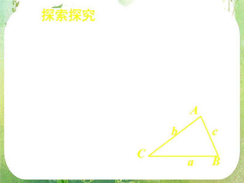 《正弦定理和余弦定理以及其应用-余弦定理（一）》课件10（23张PPT）（人教A版必修5）第7页