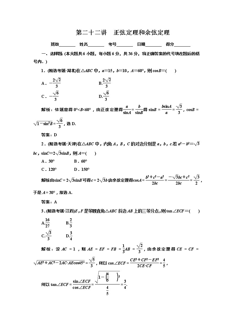 2012高考数学总复习同步：第二十二讲　正弦定理和余弦定理（人教版）第1页