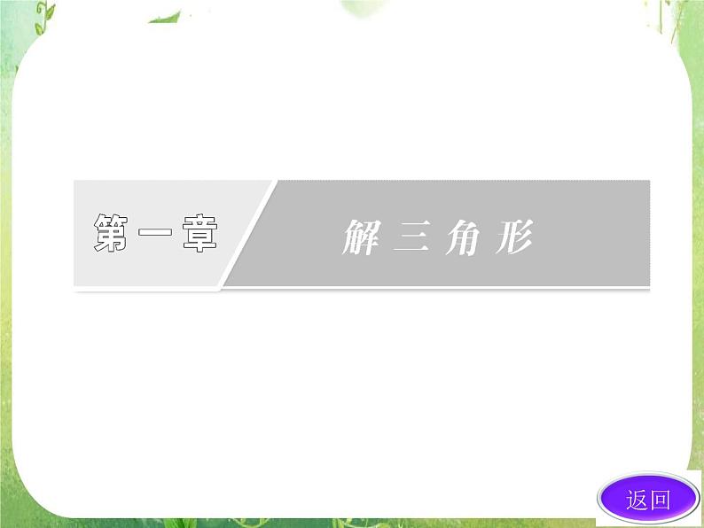 2013版高中数学 第一章 1.1正弦定理和余弦定理 1.1.2《余弦定理》课件 新人教A版必修502