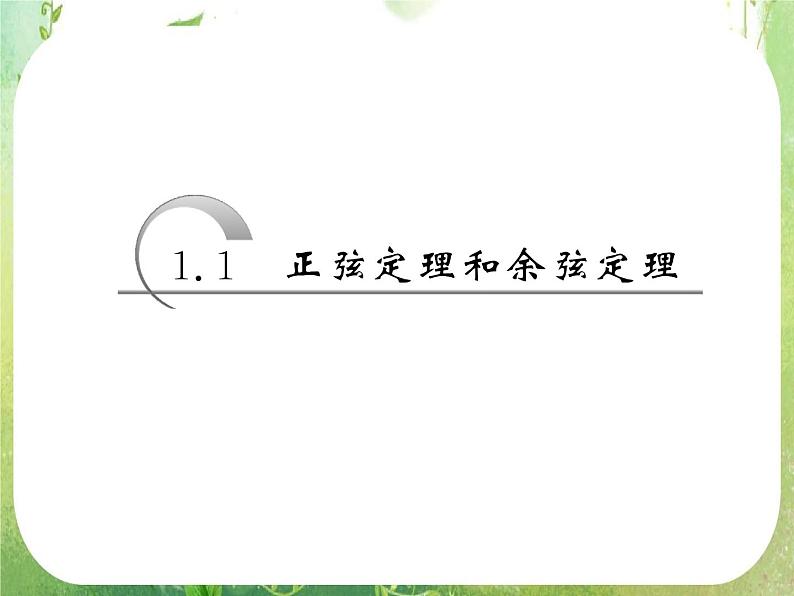 2013版高中数学 第一章 1.1正弦定理和余弦定理 1.1.2《余弦定理》课件 新人教A版必修503